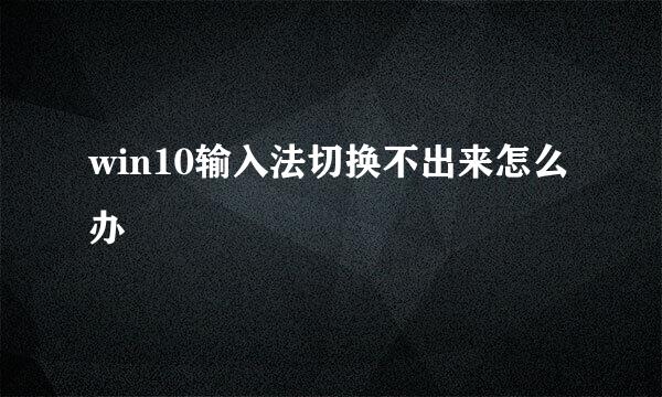 win10输入法切换不出来怎么办