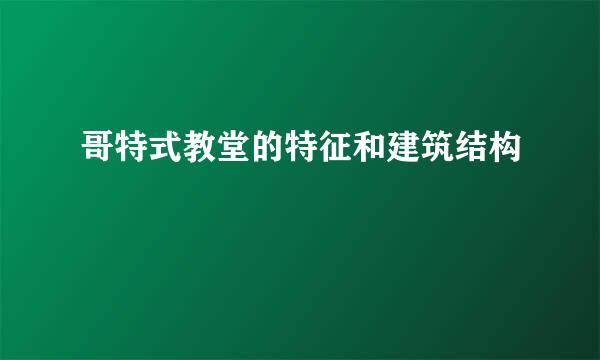 哥特式教堂的特征和建筑结构