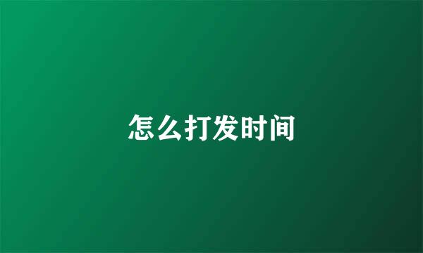 怎么打发时间