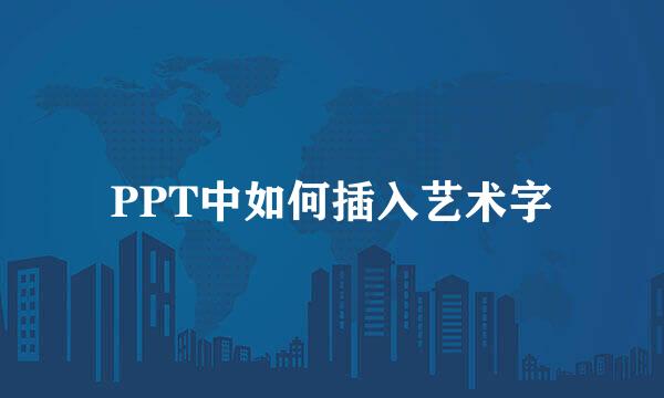 PPT中如何插入艺术字