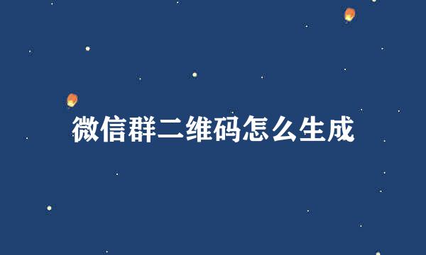 微信群二维码怎么生成