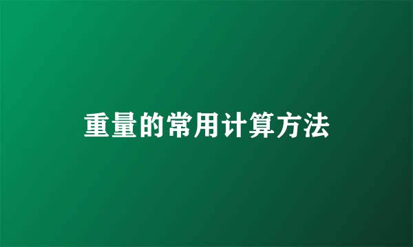 重量的常用计算方法