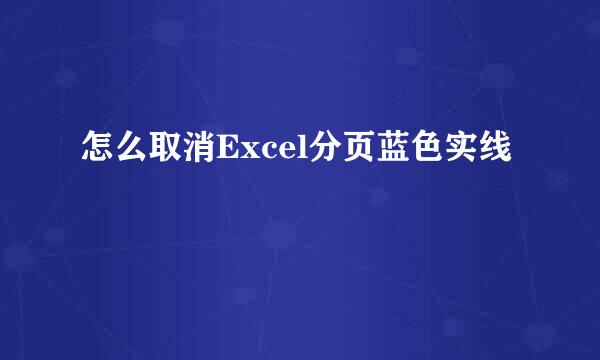 怎么取消Excel分页蓝色实线