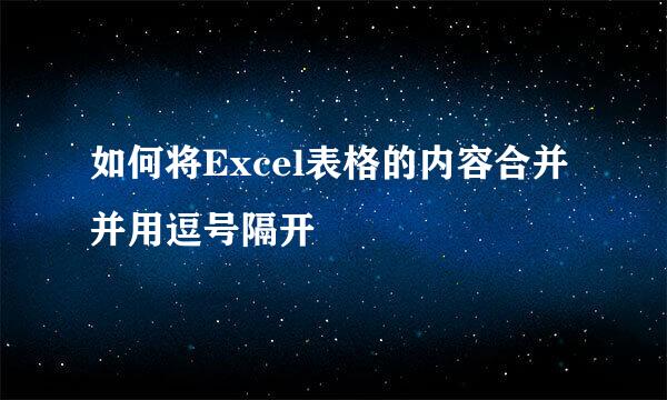 如何将Excel表格的内容合并并用逗号隔开