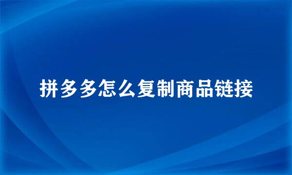 拼多多怎么复制商品链接