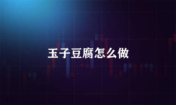 玉子豆腐怎么做
