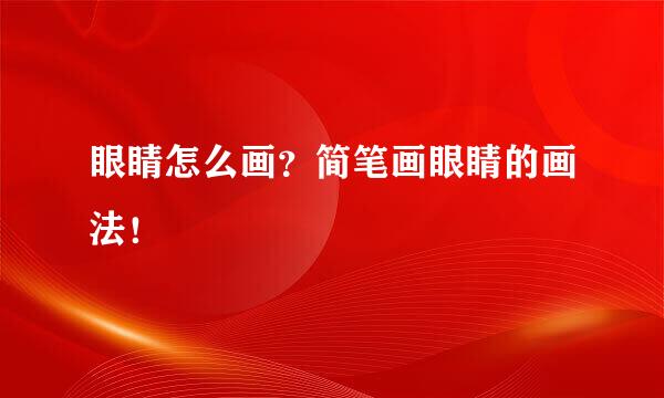 眼睛怎么画？简笔画眼睛的画法！
