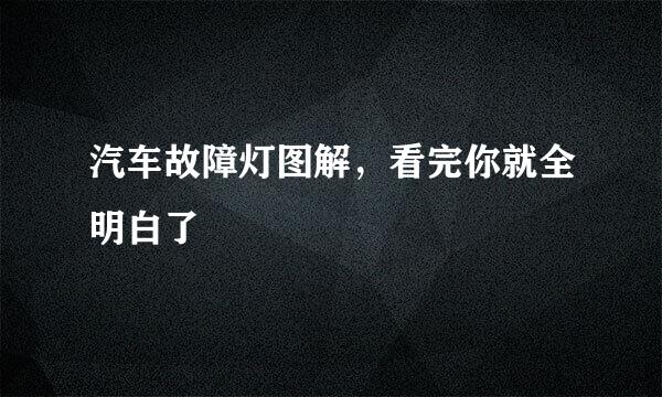 汽车故障灯图解，看完你就全明白了