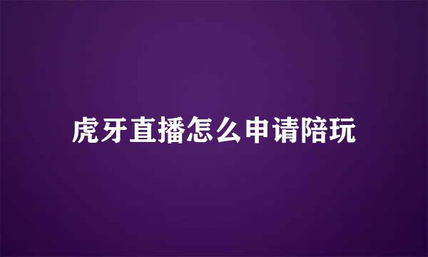 虎牙直播怎么申请陪玩