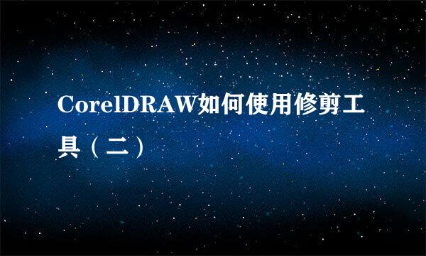 CorelDRAW如何使用修剪工具（二）
