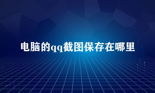 电脑的qq截图保存在哪里