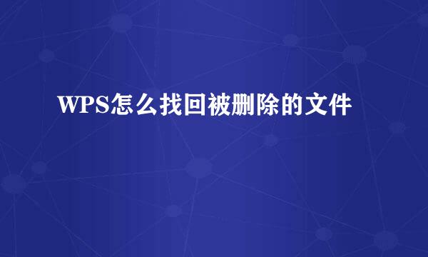 WPS怎么找回被删除的文件