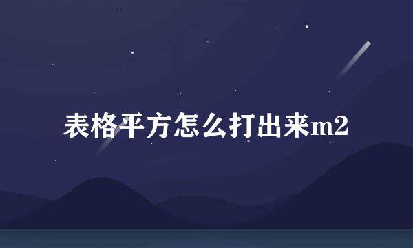 表格平方怎么打出来m2