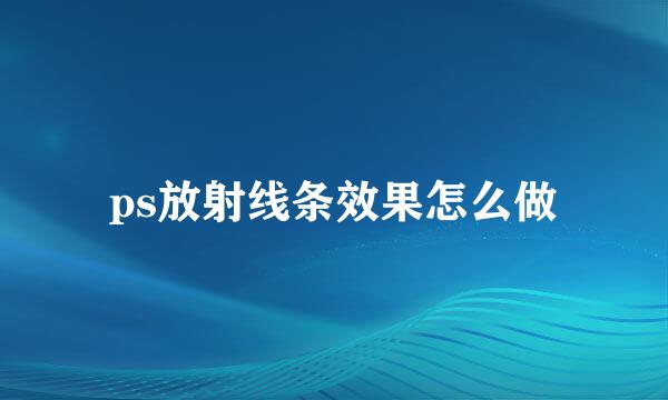 ps放射线条效果怎么做