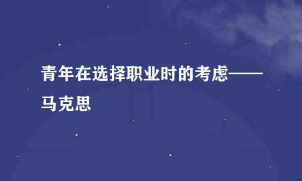 青年在选择职业时的考虑——马克思