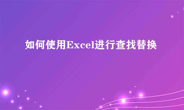 如何使用Excel进行查找替换
