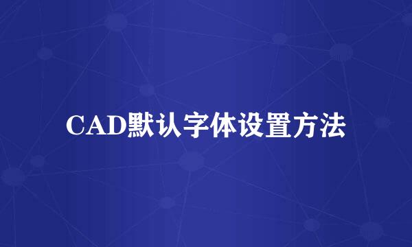 CAD默认字体设置方法