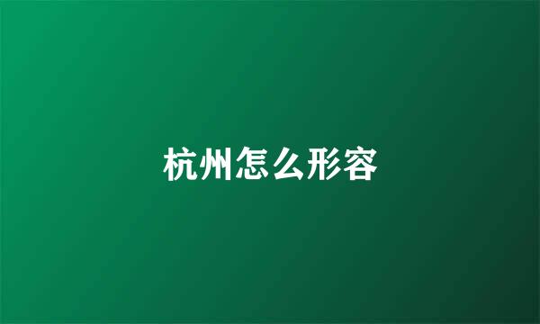 杭州怎么形容