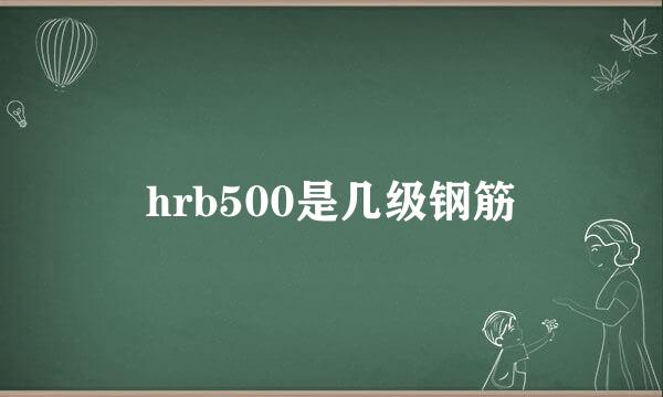 hrb500是几级钢筋