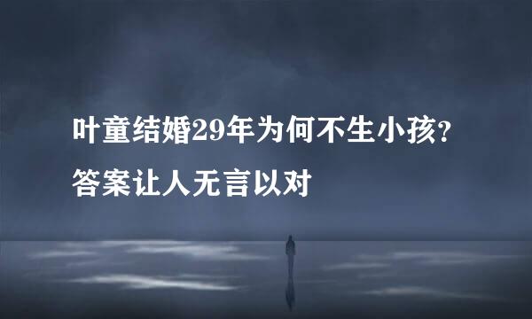 叶童结婚29年为何不生小孩？答案让人无言以对