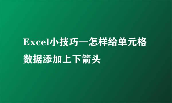 Excel小技巧—怎样给单元格数据添加上下箭头