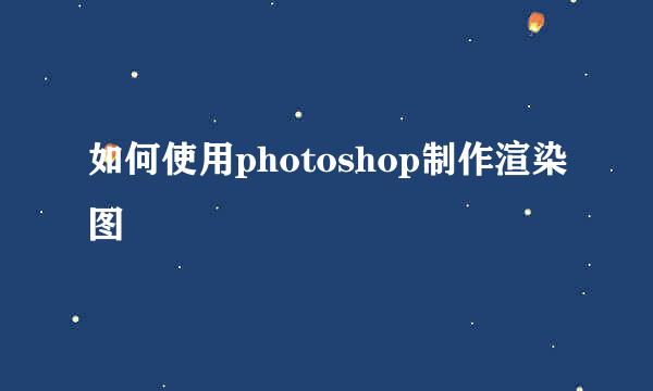 如何使用photoshop制作渲染图