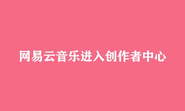 网易云音乐进入创作者中心