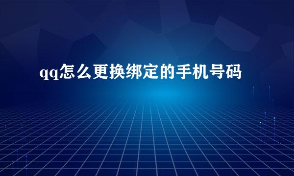 qq怎么更换绑定的手机号码