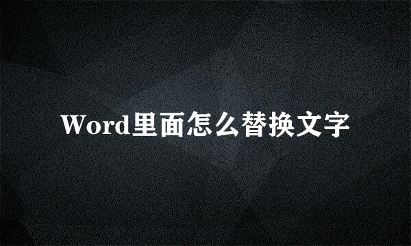 Word里面怎么替换文字