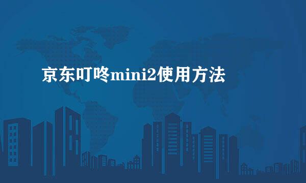京东叮咚mini2使用方法