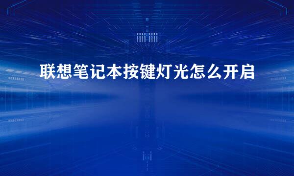 联想笔记本按键灯光怎么开启