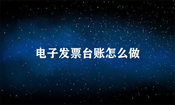 电子发票台账怎么做