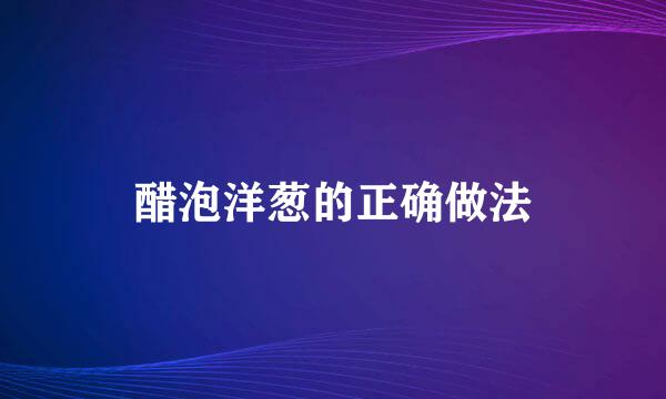 醋泡洋葱的正确做法