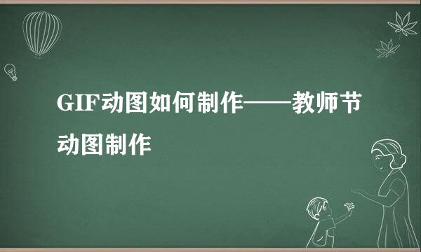 GIF动图如何制作——教师节动图制作
