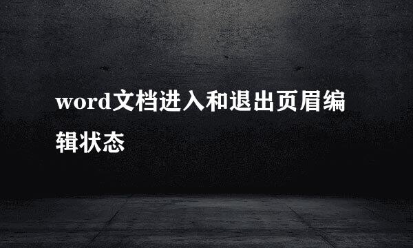 word文档进入和退出页眉编辑状态