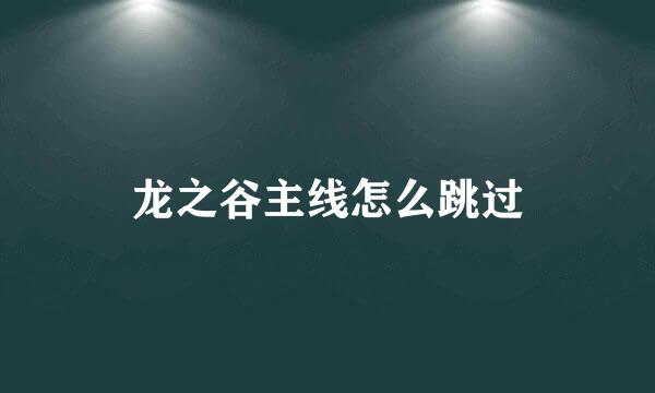 龙之谷主线怎么跳过