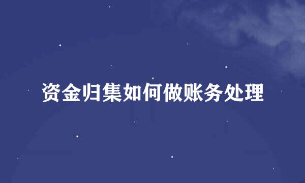 资金归集如何做账务处理