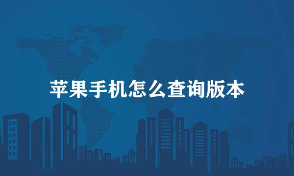 苹果手机怎么查询版本
