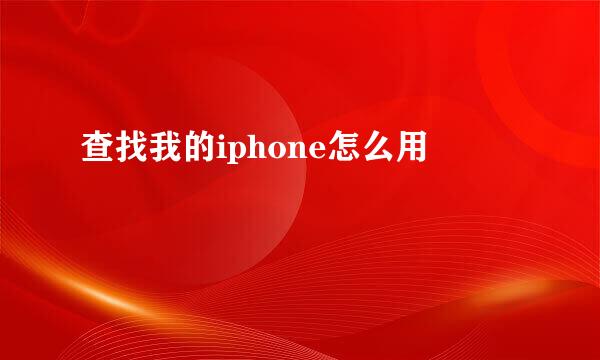 查找我的iphone怎么用