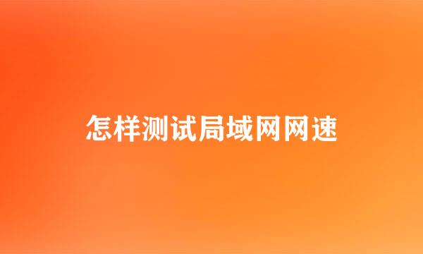 怎样测试局域网网速