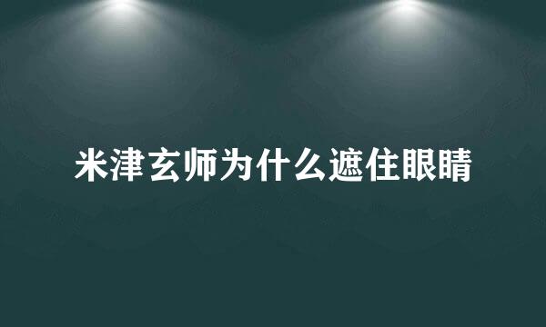 米津玄师为什么遮住眼睛