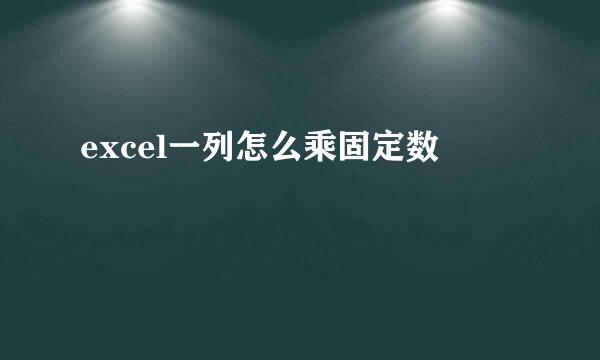 excel一列怎么乘固定数
