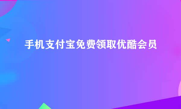 手机支付宝免费领取优酷会员