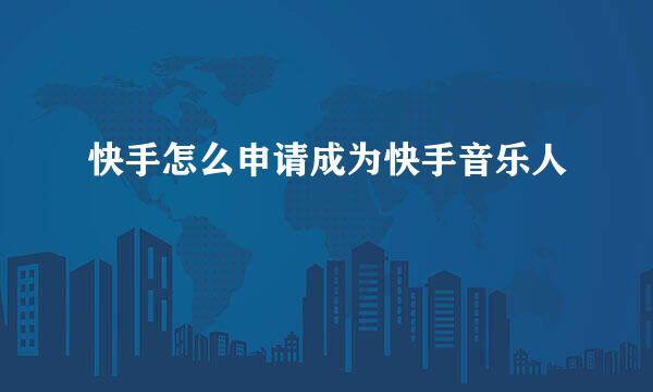 快手怎么申请成为快手音乐人