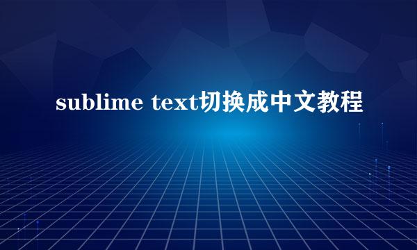 sublime text切换成中文教程