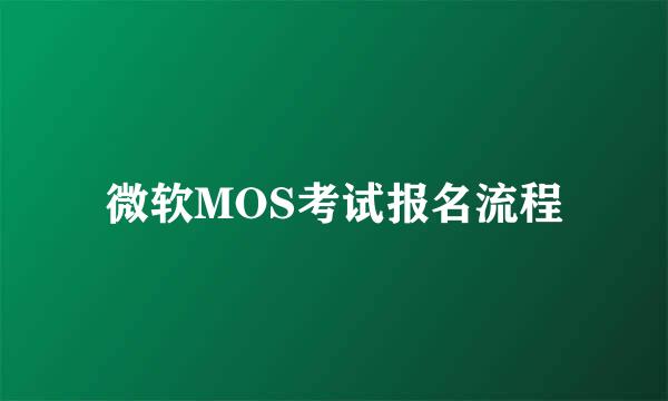 微软MOS考试报名流程