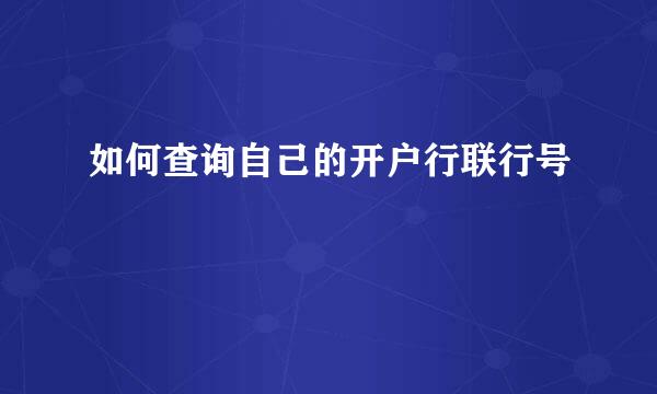 如何查询自己的开户行联行号