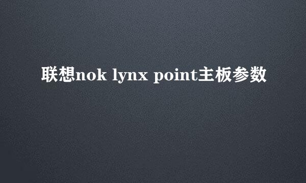 联想nok lynx point主板参数