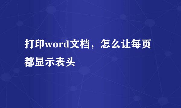 打印word文档，怎么让每页都显示表头