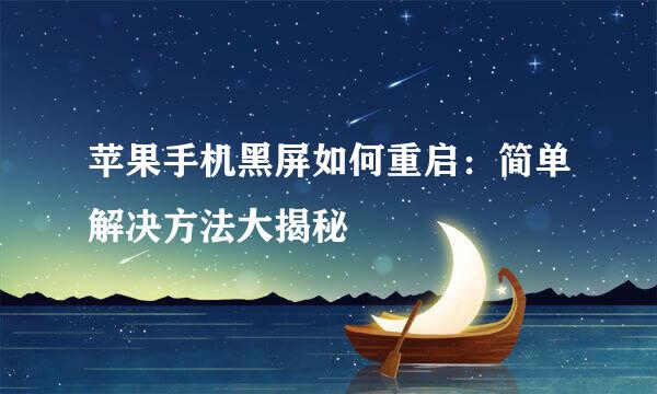 苹果手机黑屏如何重启：简单解决方法大揭秘